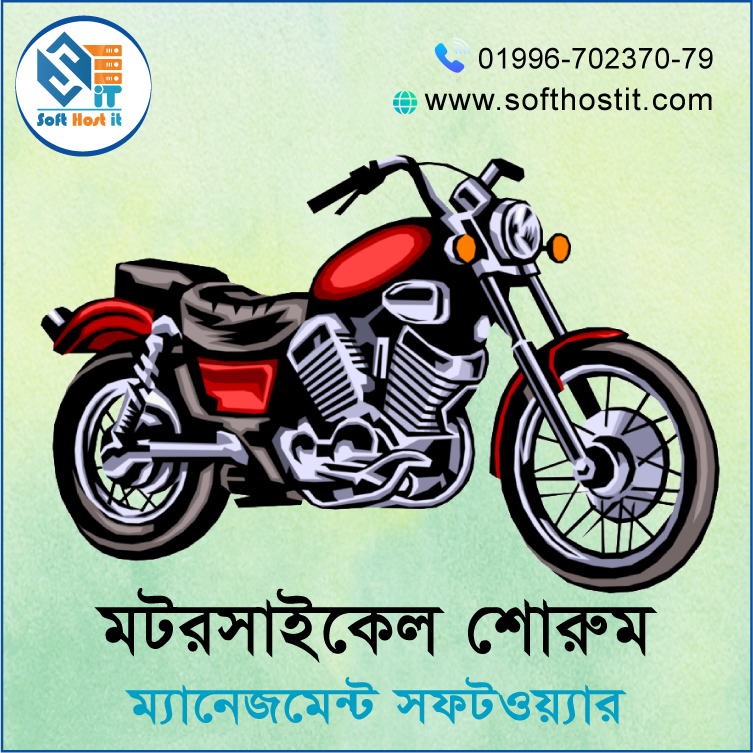 মটরসাইকেল শোরুম ম্যানেজমেন্ট সফটওয়্যার