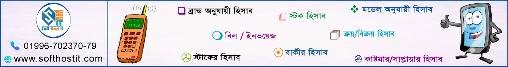 মোবাইল শোরুম ম্যানেজমেন্ট সফটওয়্যার